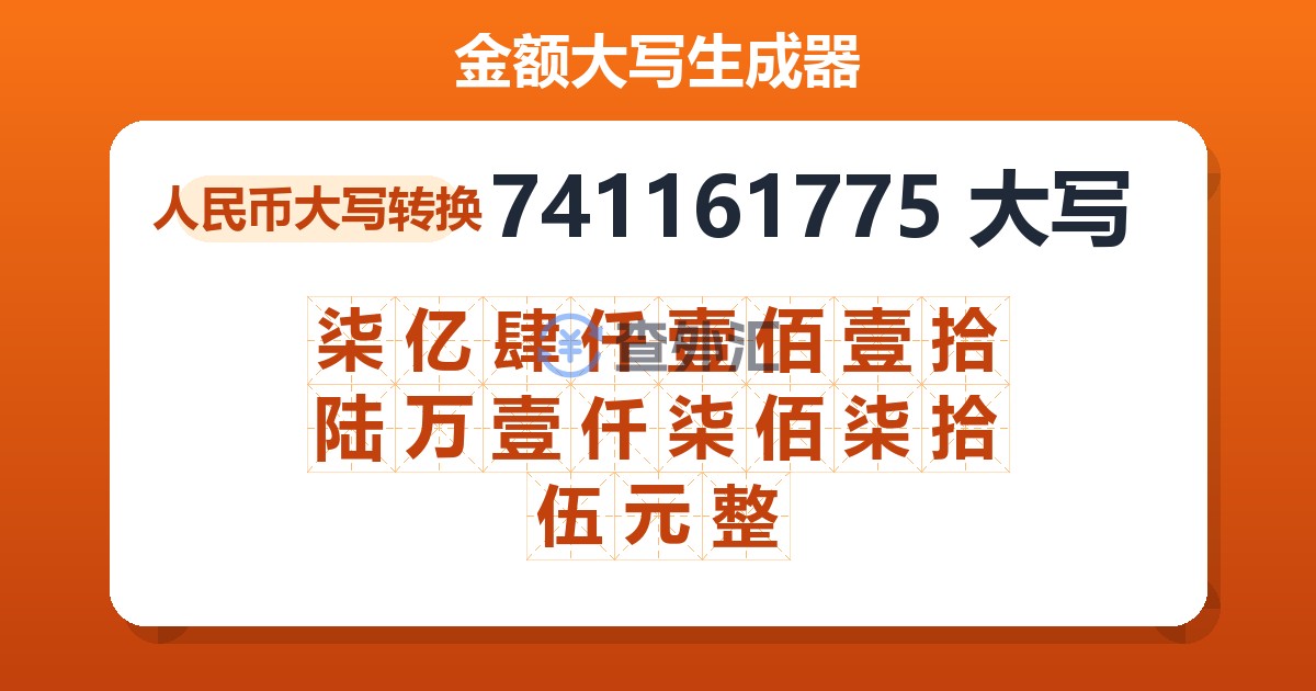 741161775大写 柒亿肆仟壹佰壹拾陆万壹仟柒佰柒拾伍元整