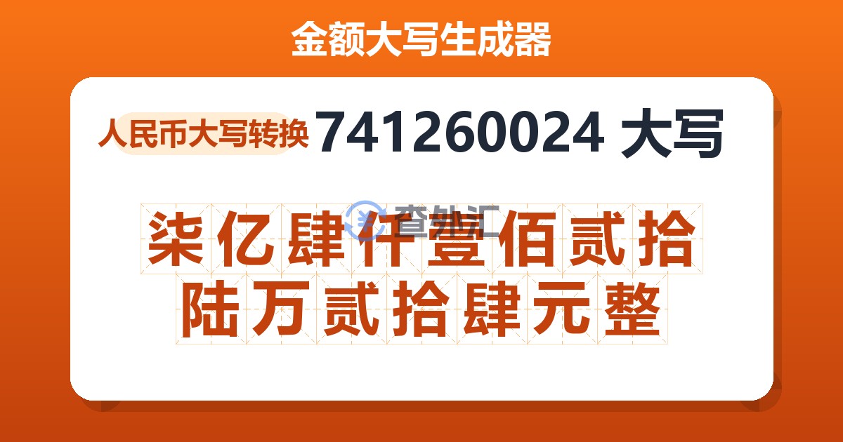 741260024大写 柒亿肆仟壹佰贰拾陆万贰拾肆元整