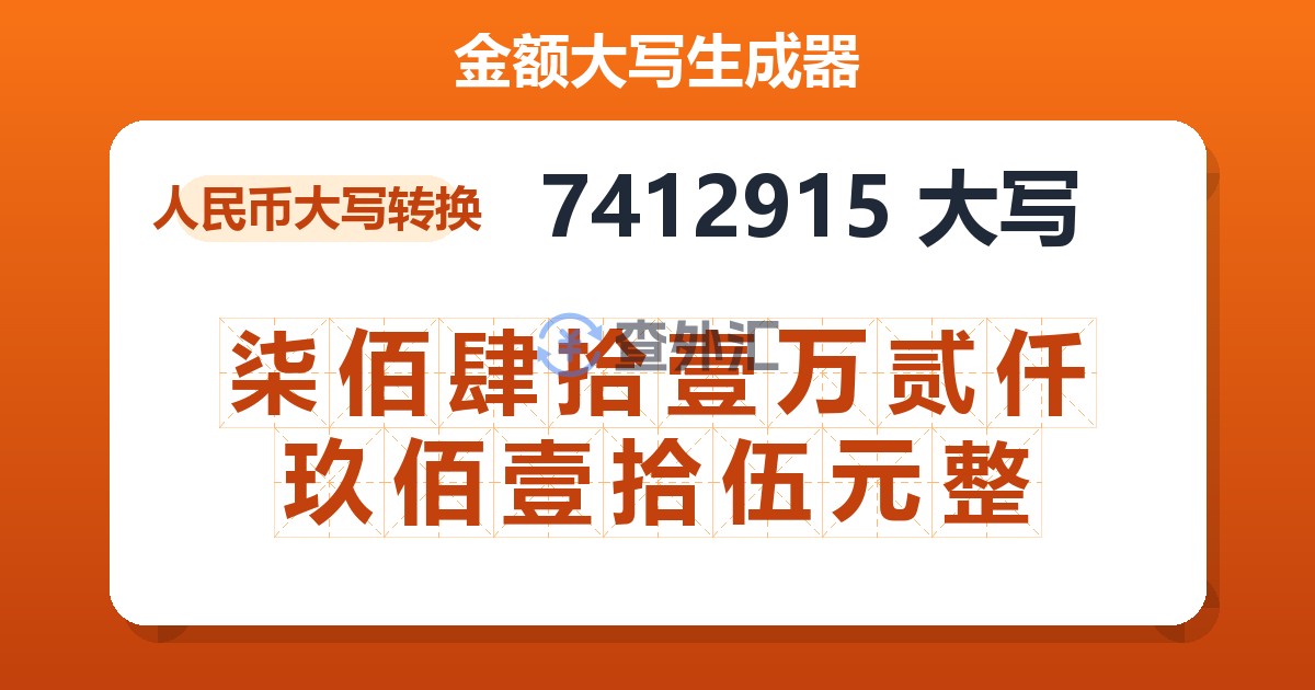 7412915大写 柒佰肆拾壹万贰仟玖佰壹拾伍元整