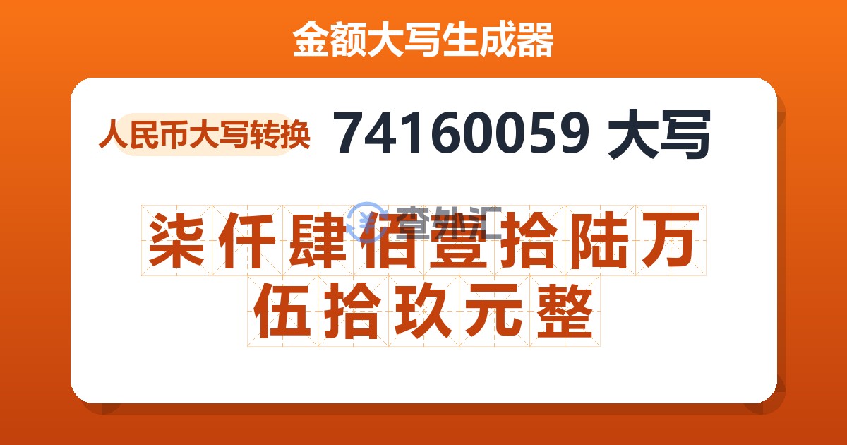 74160059大写 柒仟肆佰壹拾陆万伍拾玖元整