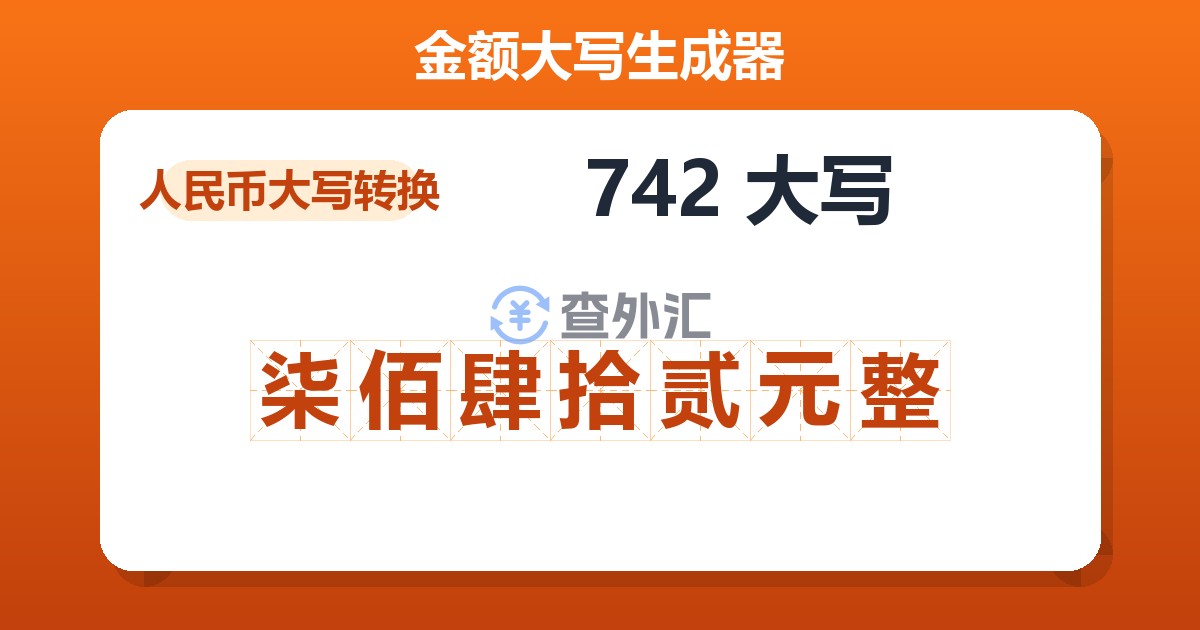 742大写 柒佰肆拾贰元整