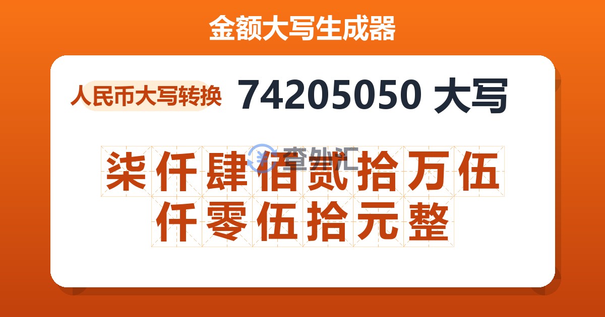 74205050大写 柒仟肆佰贰拾万伍仟零伍拾元整