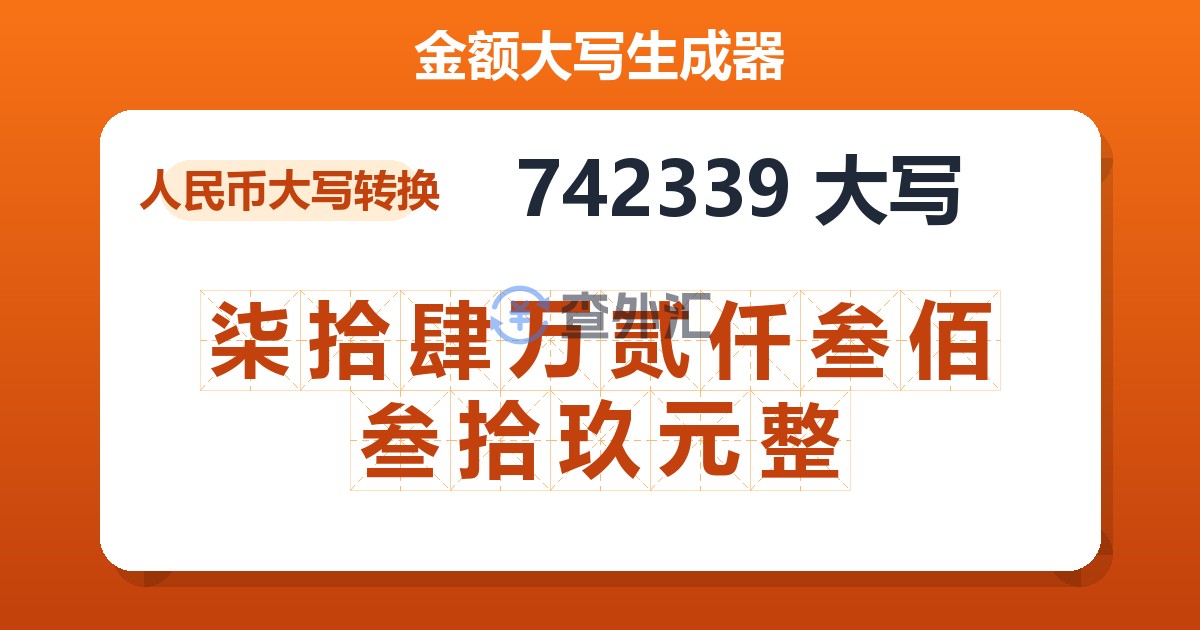 742339大写 柒拾肆万贰仟叁佰叁拾玖元整