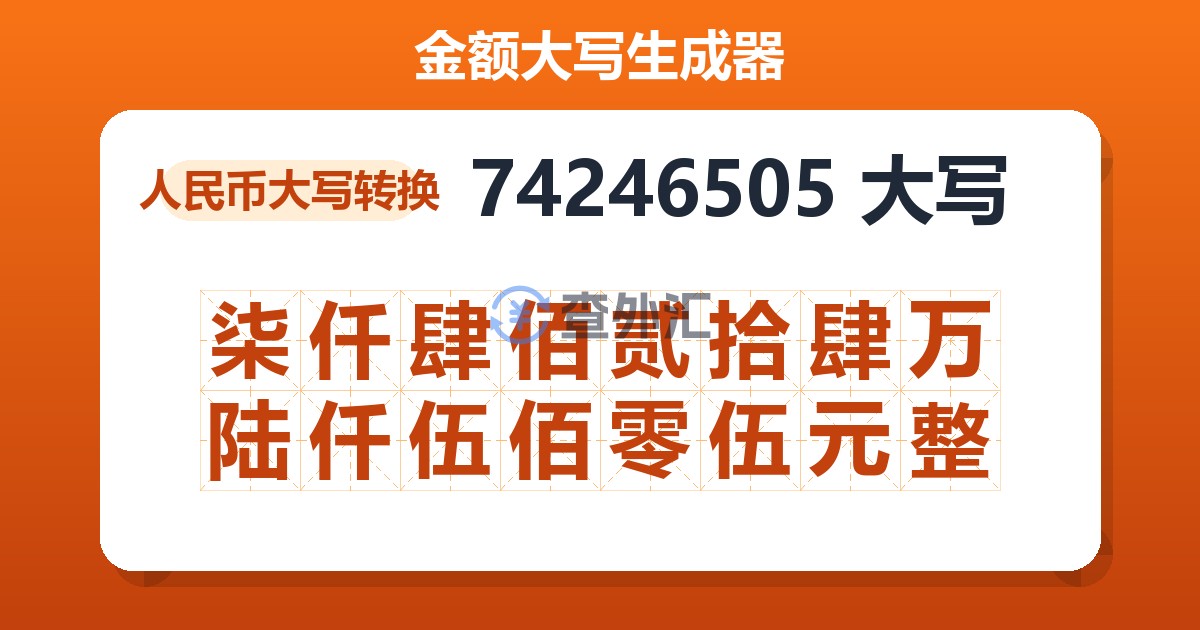 74246505大写 柒仟肆佰贰拾肆万陆仟伍佰零伍元整