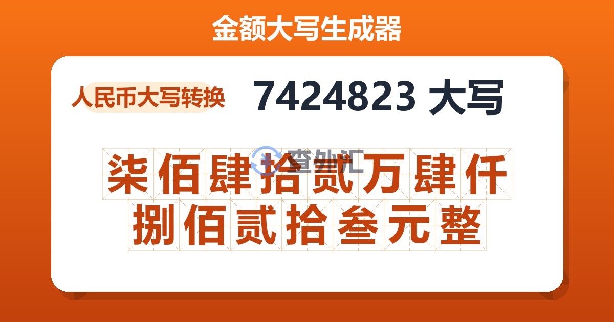 7424823大写 柒佰肆拾贰万肆仟捌佰贰拾叁元整