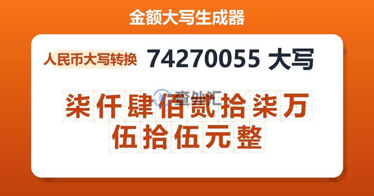 74270055大写 柒仟肆佰贰拾柒万伍拾伍元整