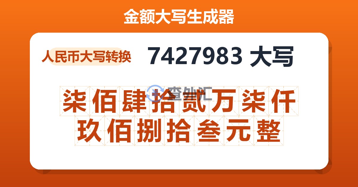 7427983大写 柒佰肆拾贰万柒仟玖佰捌拾叁元整