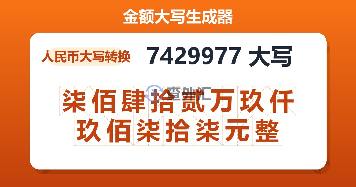 7429977大写 柒佰肆拾贰万玖仟玖佰柒拾柒元整