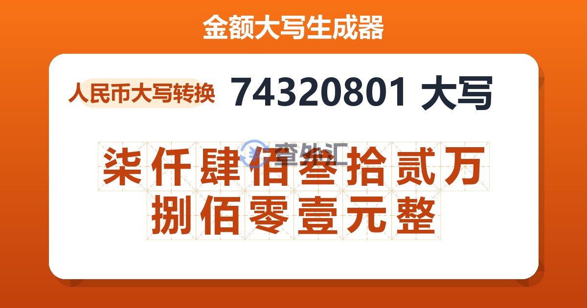 74320801大写 柒仟肆佰叁拾贰万捌佰零壹元整