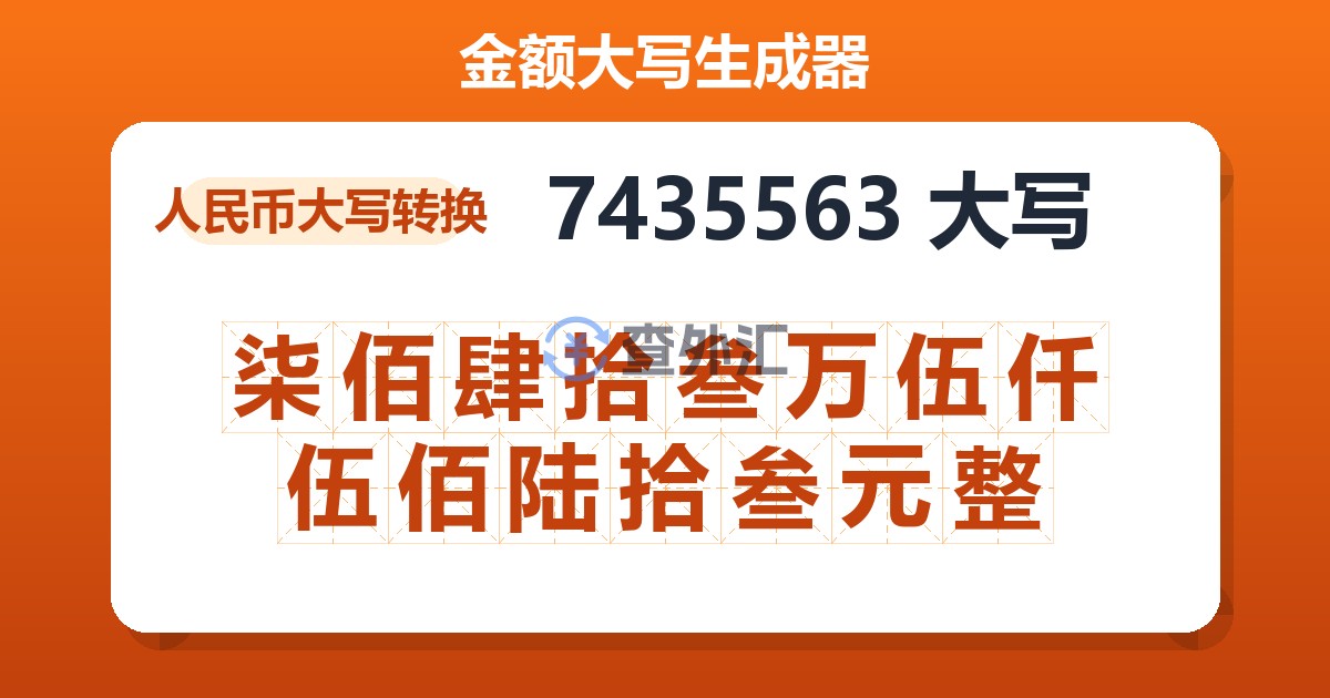 7435563大写 柒佰肆拾叁万伍仟伍佰陆拾叁元整