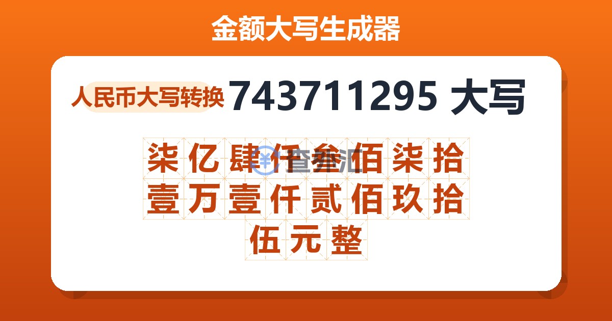 743711295大写 柒亿肆仟叁佰柒拾壹万壹仟贰佰玖拾伍元整