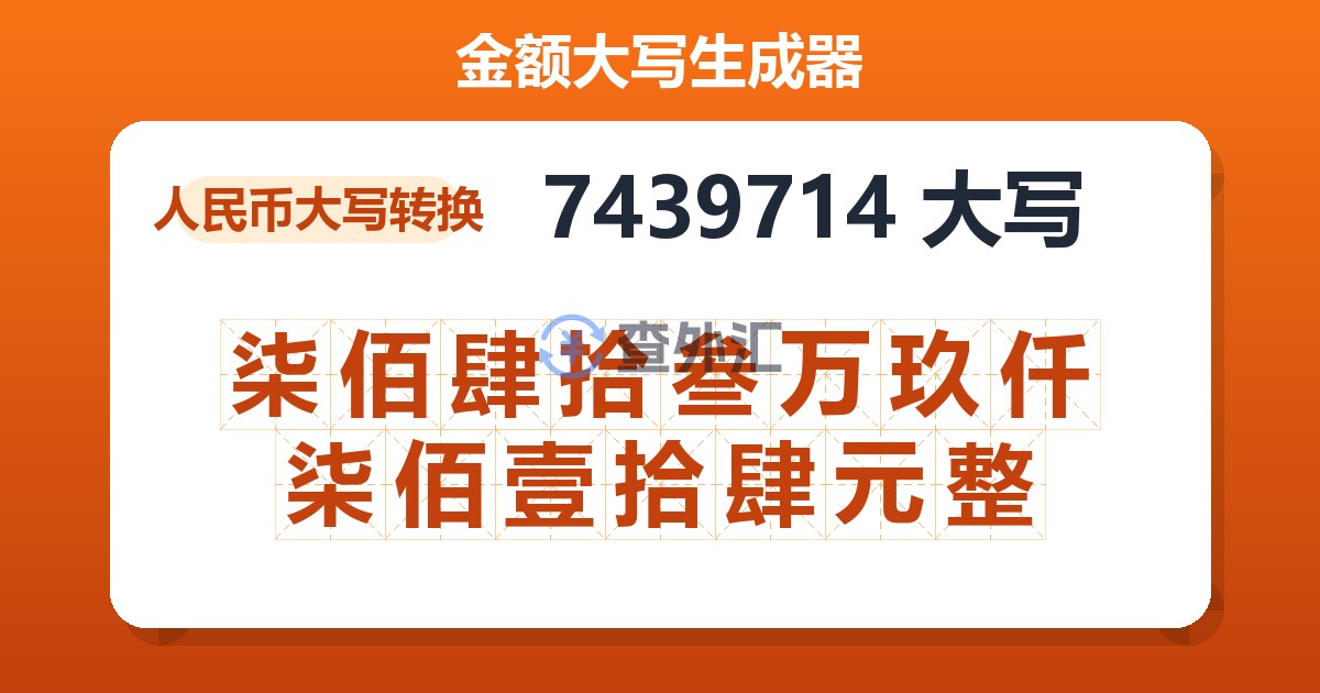 7439714大写 柒佰肆拾叁万玖仟柒佰壹拾肆元整