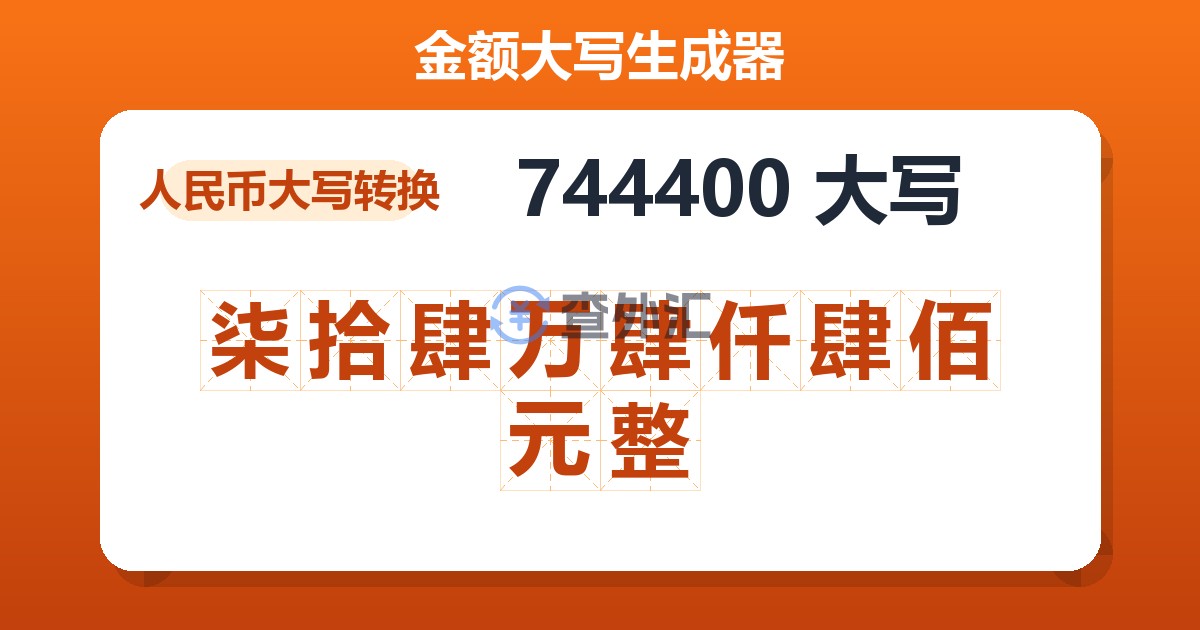 744400大写 柒拾肆万肆仟肆佰元整