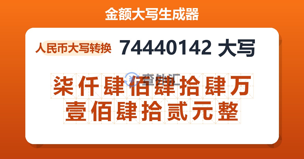 74440142大写 柒仟肆佰肆拾肆万壹佰肆拾贰元整
