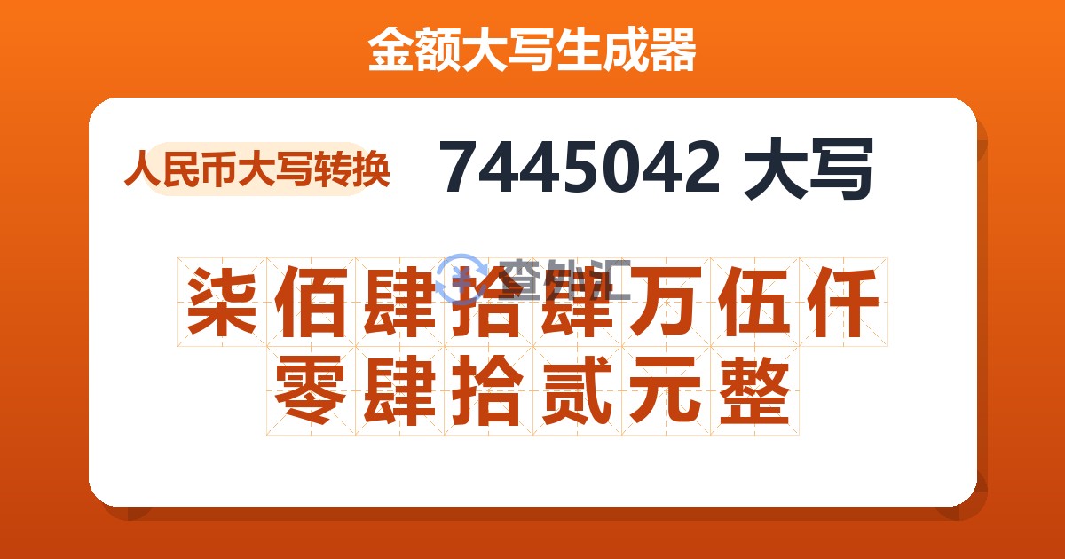 7445042大写 柒佰肆拾肆万伍仟零肆拾贰元整