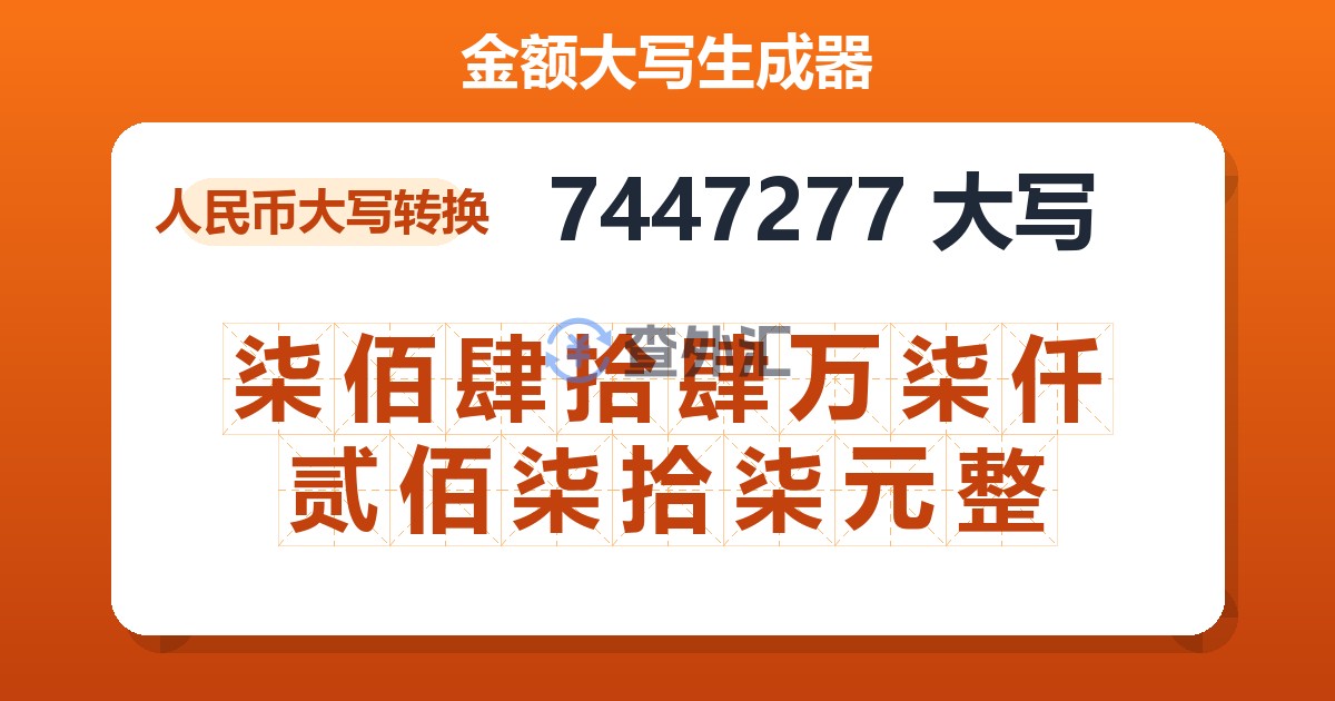 7447277大写 柒佰肆拾肆万柒仟贰佰柒拾柒元整