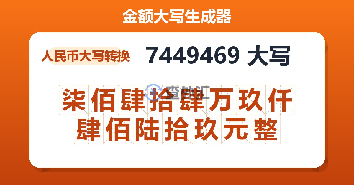 7449469大写 柒佰肆拾肆万玖仟肆佰陆拾玖元整