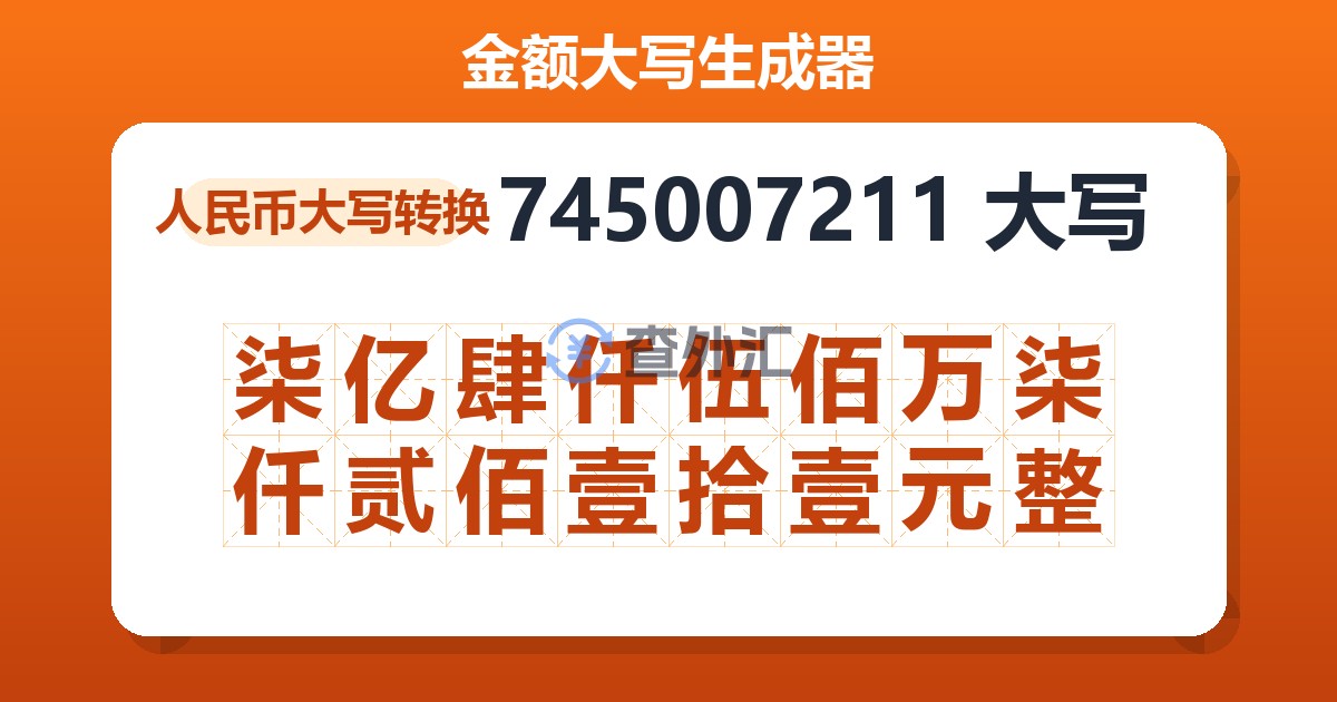 745007211大写 柒亿肆仟伍佰万柒仟贰佰壹拾壹元整