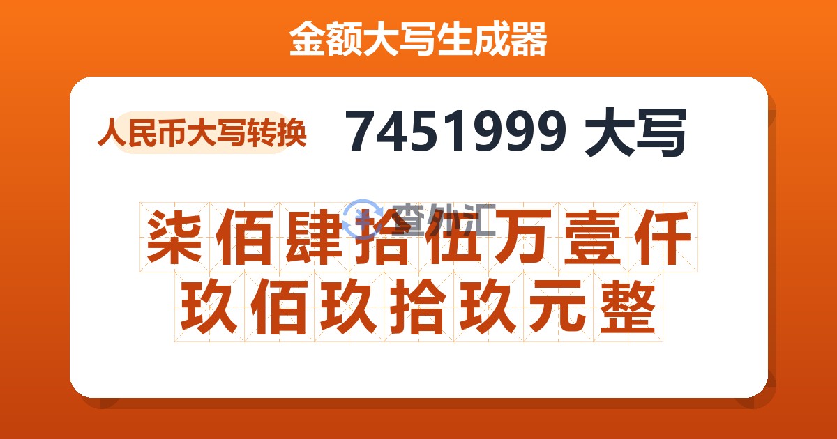 7451999大写 柒佰肆拾伍万壹仟玖佰玖拾玖元整