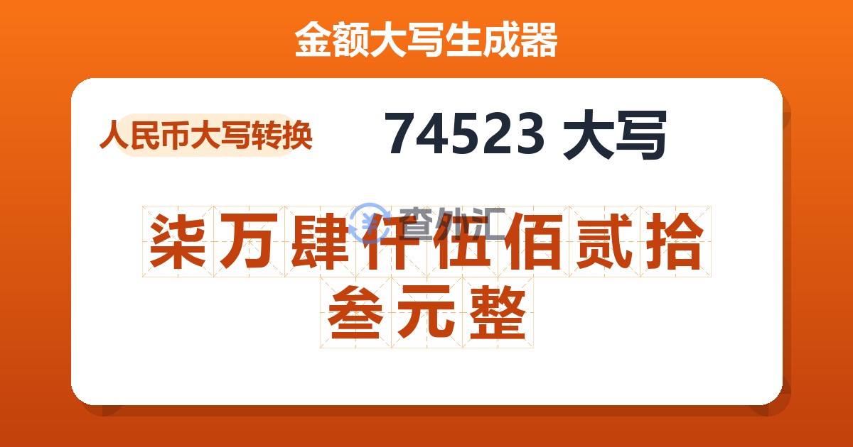 74523大写 柒万肆仟伍佰贰拾叁元整