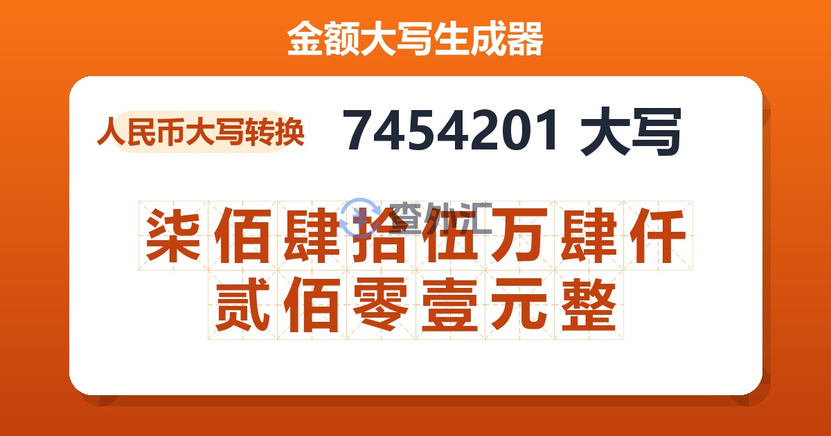 7454201大写 柒佰肆拾伍万肆仟贰佰零壹元整