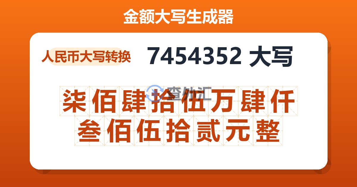 7454352大写 柒佰肆拾伍万肆仟叁佰伍拾贰元整