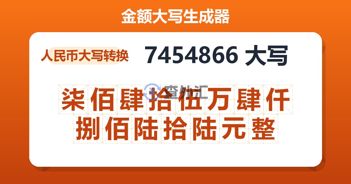 7454866大写 柒佰肆拾伍万肆仟捌佰陆拾陆元整