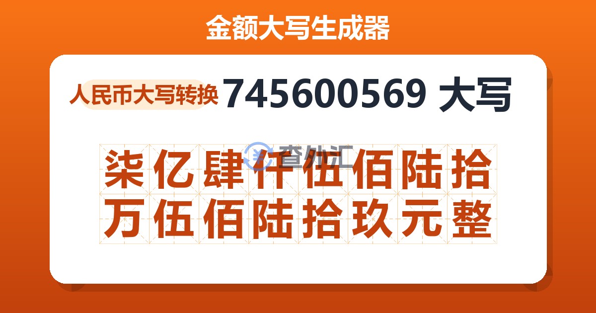 745600569大写 柒亿肆仟伍佰陆拾万伍佰陆拾玖元整