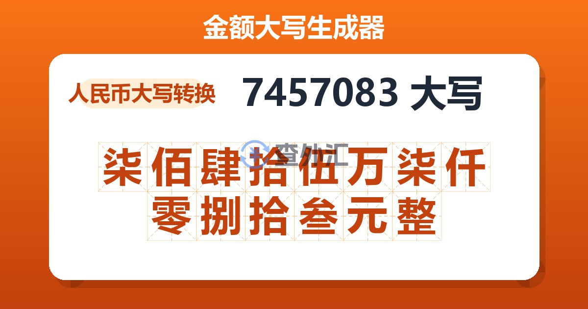 7457083大写 柒佰肆拾伍万柒仟零捌拾叁元整