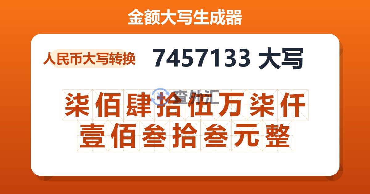 7457133大写 柒佰肆拾伍万柒仟壹佰叁拾叁元整