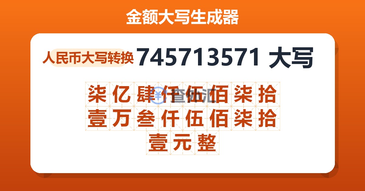 745713571大写 柒亿肆仟伍佰柒拾壹万叁仟伍佰柒拾壹元整