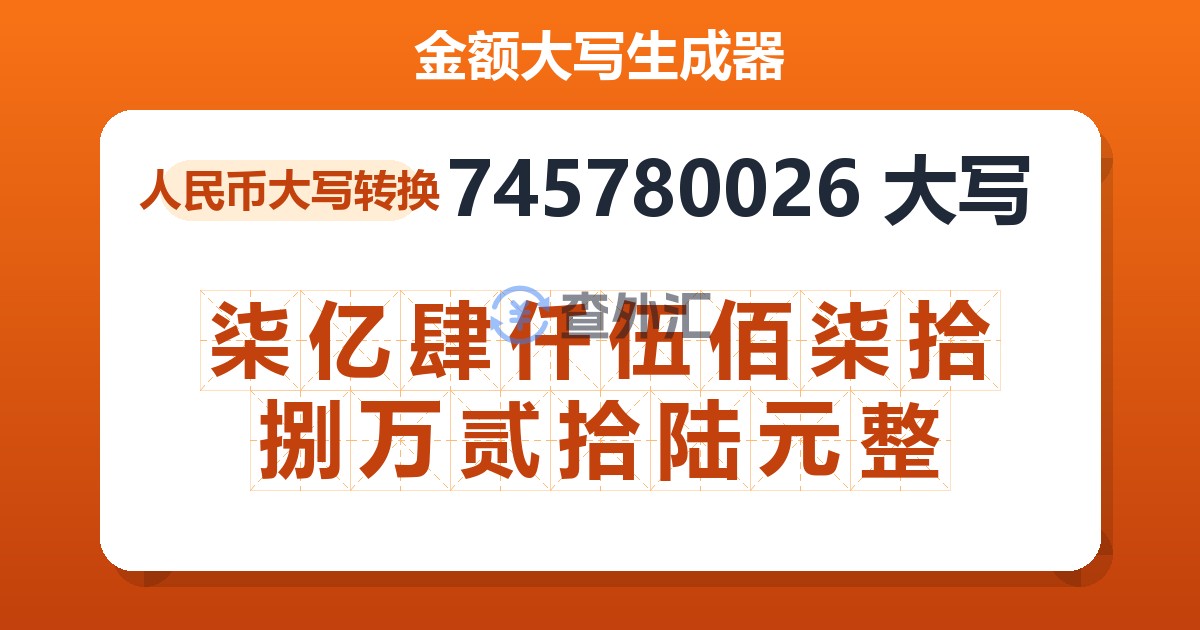 745780026大写 柒亿肆仟伍佰柒拾捌万贰拾陆元整