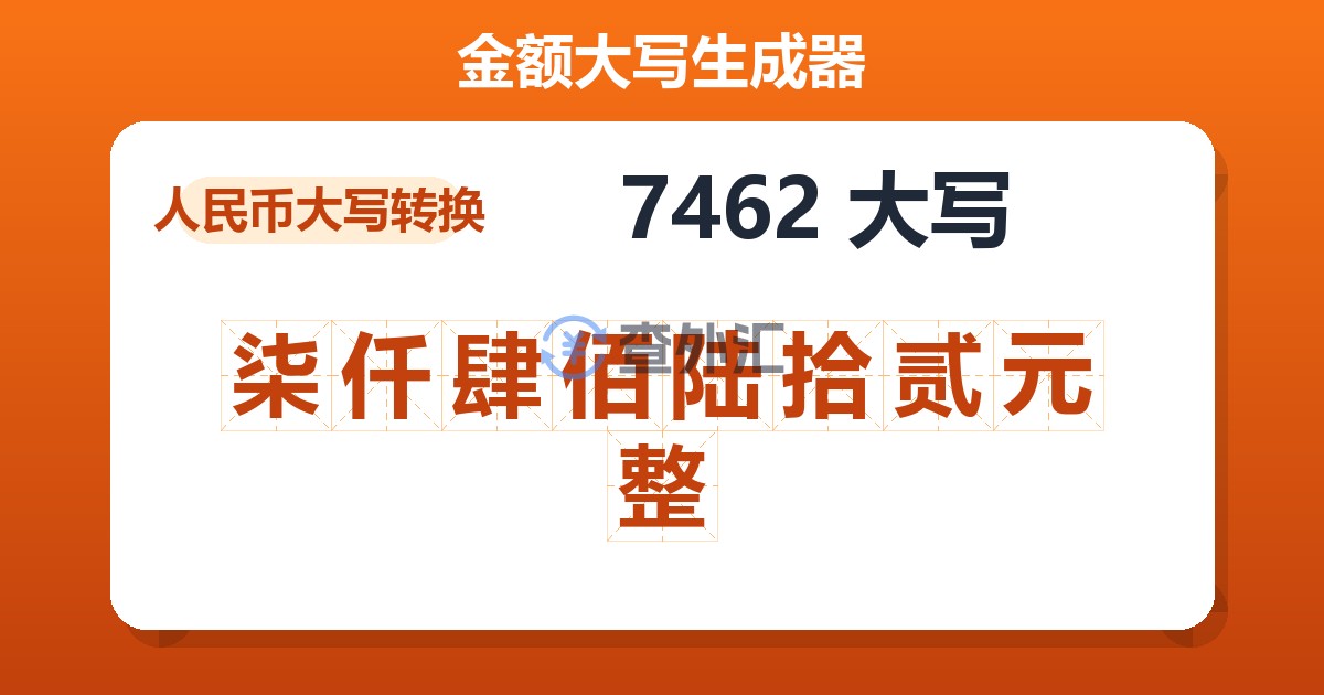 7462大写 柒仟肆佰陆拾贰元整