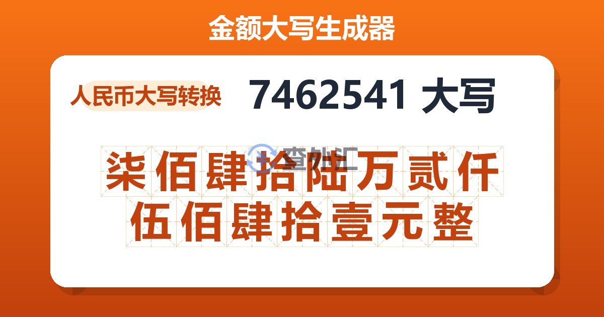7462541大写 柒佰肆拾陆万贰仟伍佰肆拾壹元整
