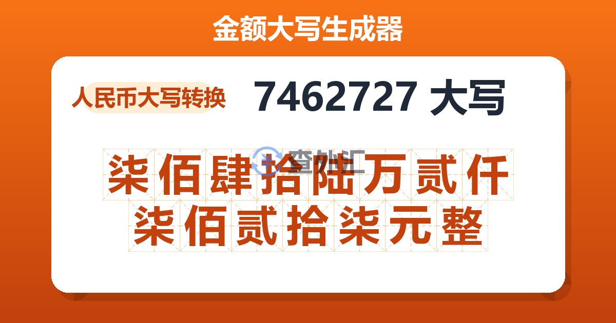 7462727大写 柒佰肆拾陆万贰仟柒佰贰拾柒元整
