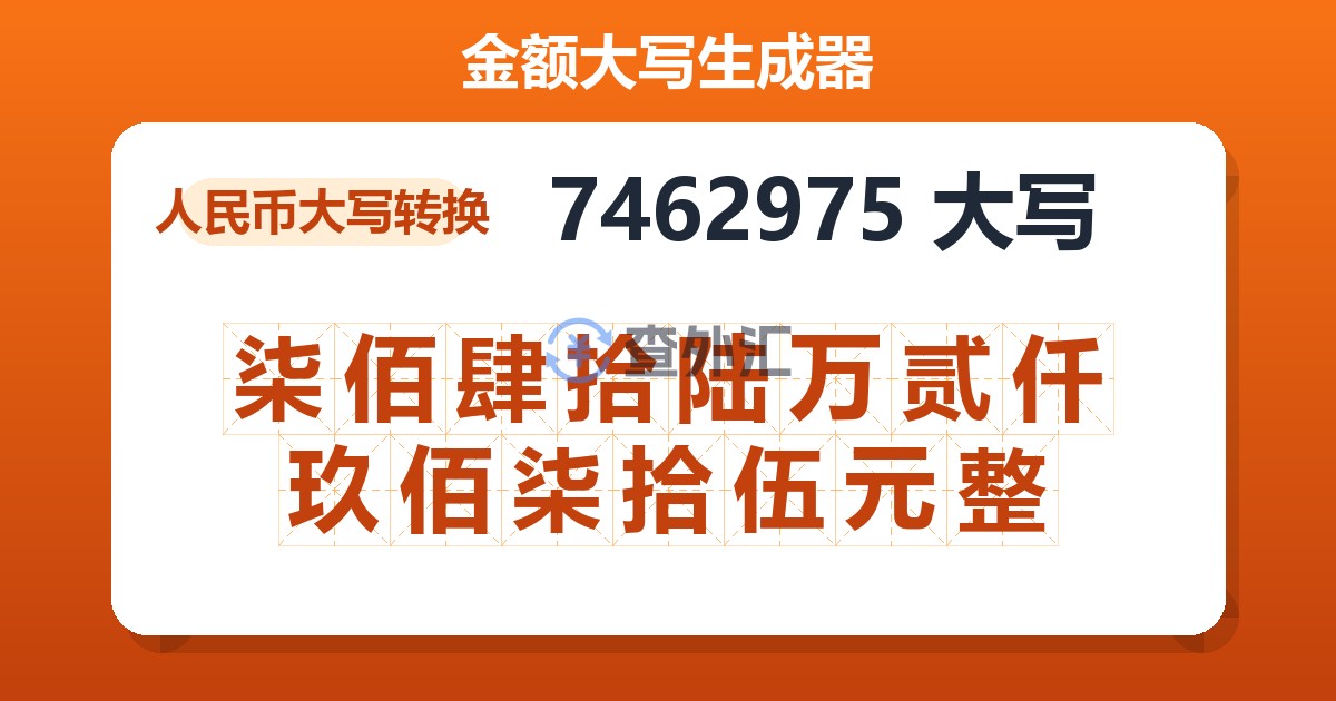 7462975大写 柒佰肆拾陆万贰仟玖佰柒拾伍元整