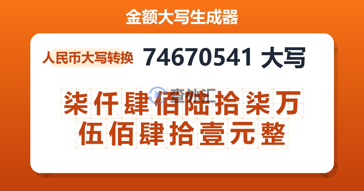 74670541大写 柒仟肆佰陆拾柒万伍佰肆拾壹元整