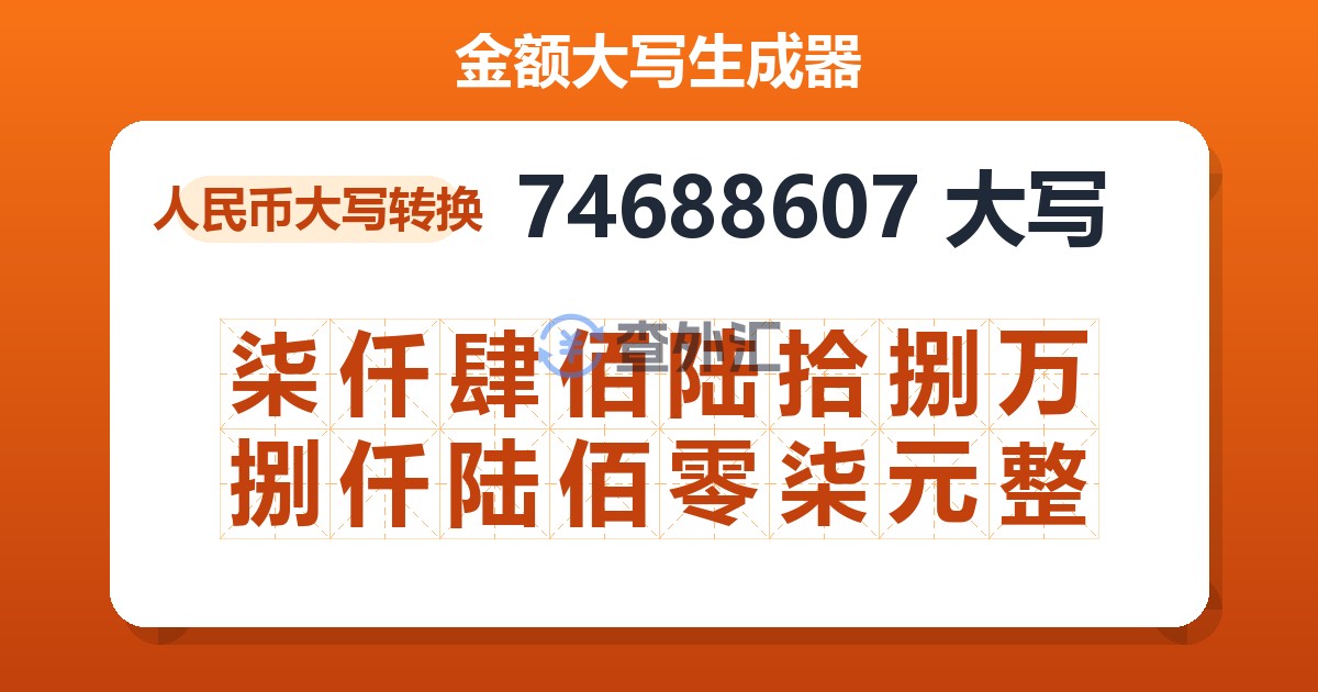 74688607大写 柒仟肆佰陆拾捌万捌仟陆佰零柒元整