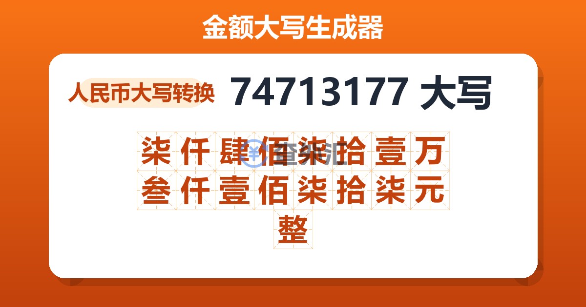 74713177大写 柒仟肆佰柒拾壹万叁仟壹佰柒拾柒元整