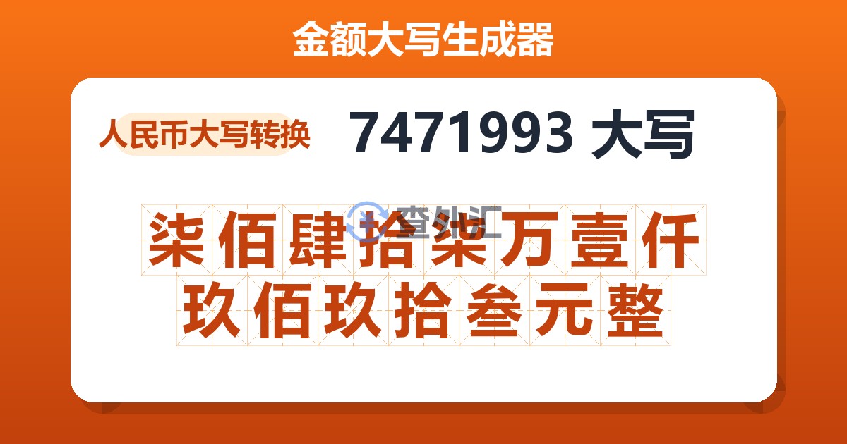 7471993大写 柒佰肆拾柒万壹仟玖佰玖拾叁元整