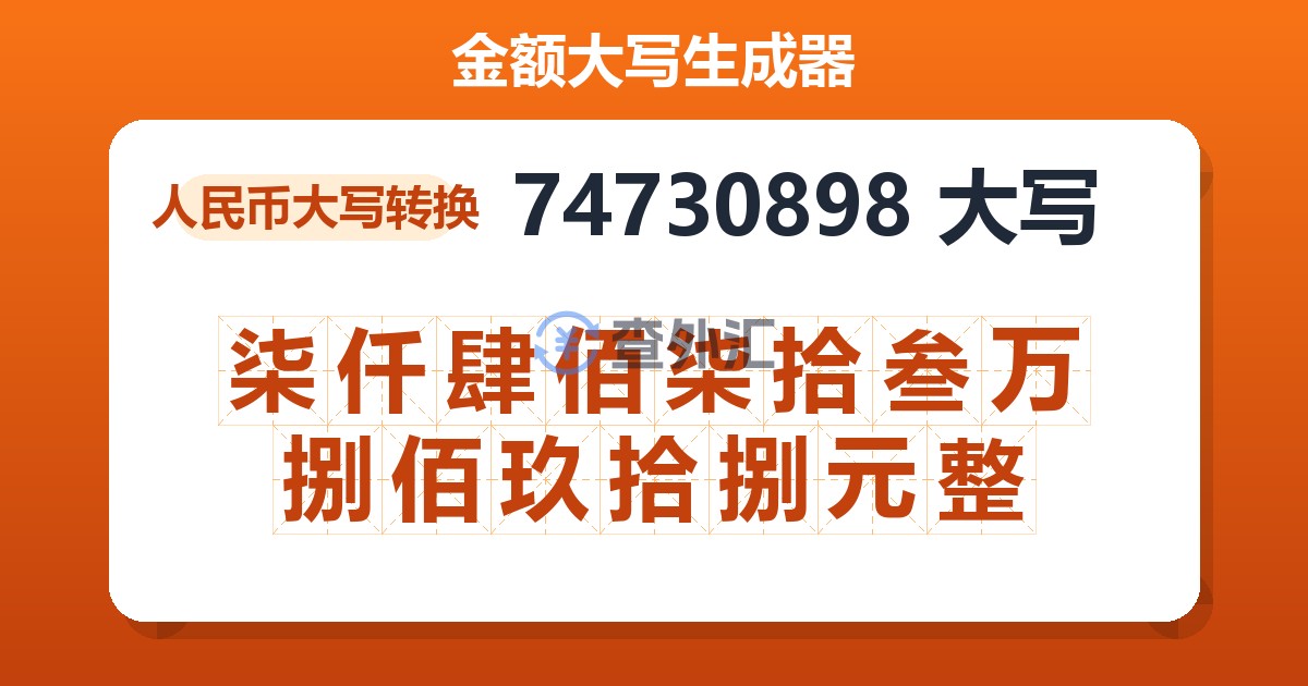 74730898大写 柒仟肆佰柒拾叁万捌佰玖拾捌元整