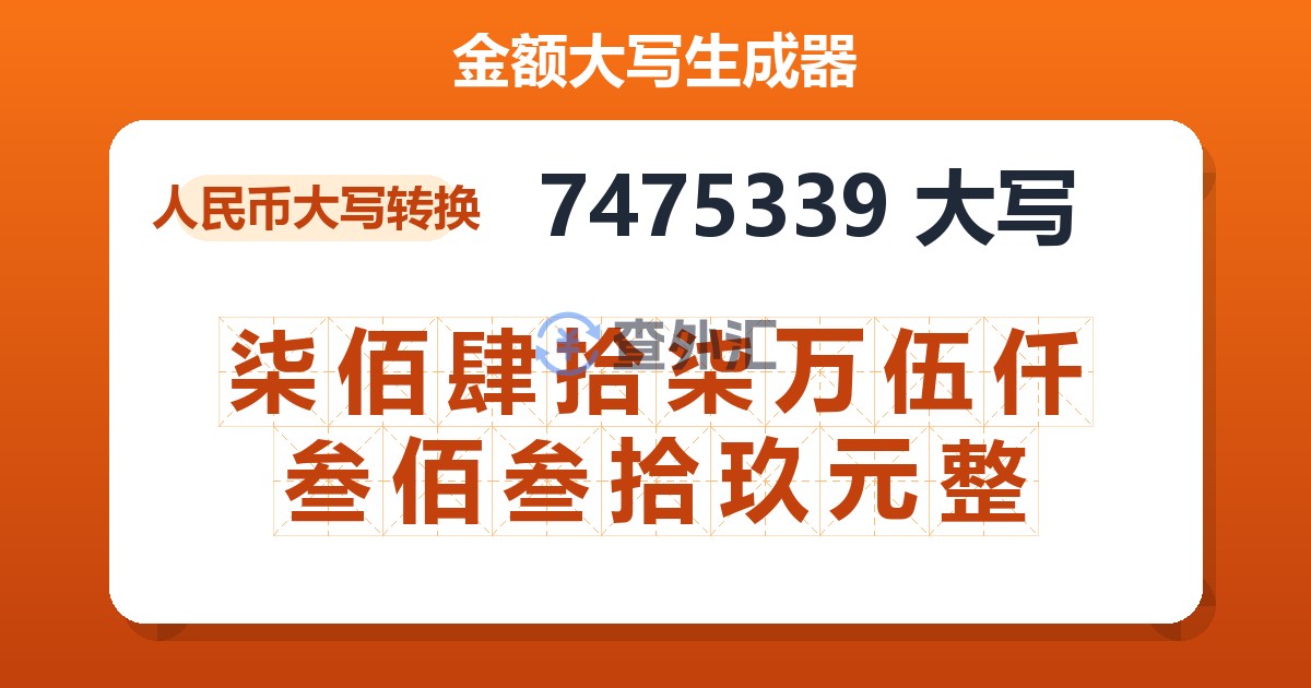 7475339大写 柒佰肆拾柒万伍仟叁佰叁拾玖元整