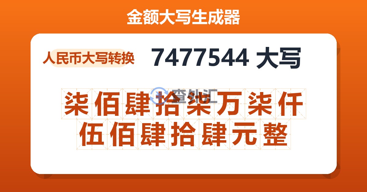 7477544大写 柒佰肆拾柒万柒仟伍佰肆拾肆元整