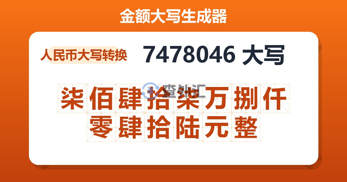 7478046大写 柒佰肆拾柒万捌仟零肆拾陆元整