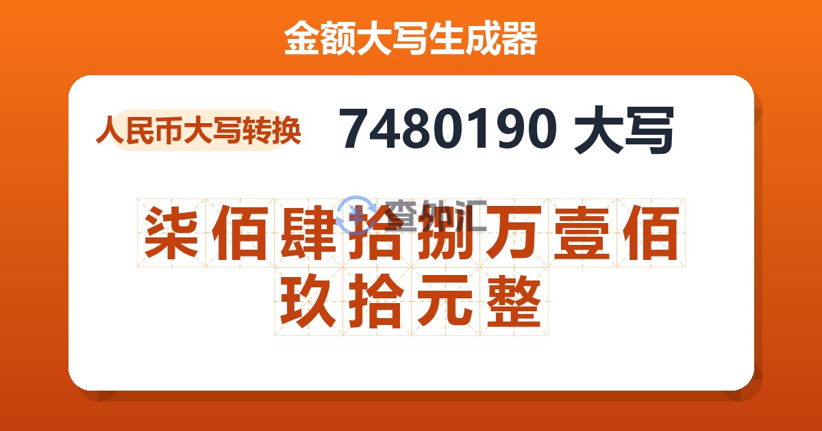 7480190大写 柒佰肆拾捌万壹佰玖拾元整