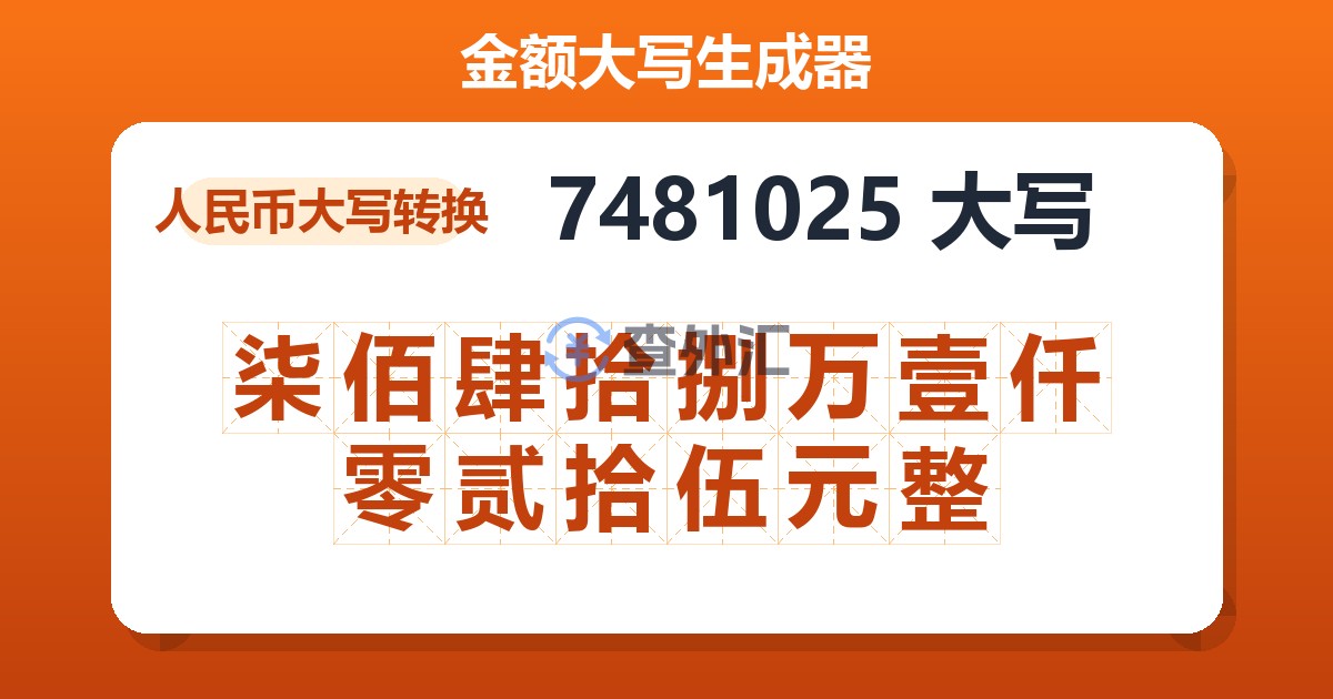 7481025大写 柒佰肆拾捌万壹仟零贰拾伍元整