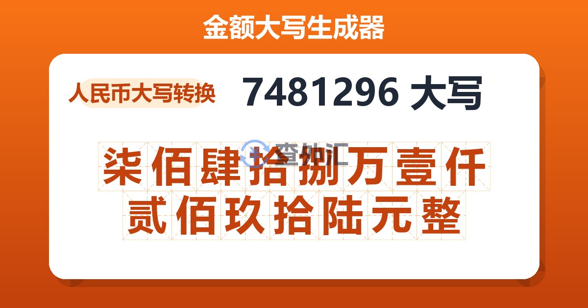 7481296大写 柒佰肆拾捌万壹仟贰佰玖拾陆元整