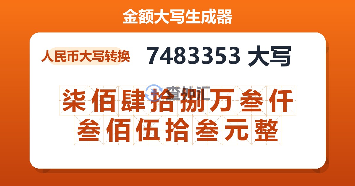 7483353大写 柒佰肆拾捌万叁仟叁佰伍拾叁元整