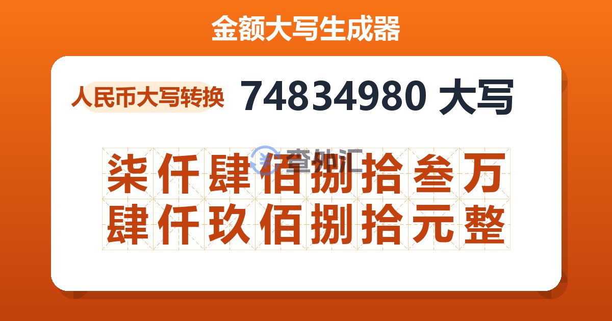 74834980大写 柒仟肆佰捌拾叁万肆仟玖佰捌拾元整