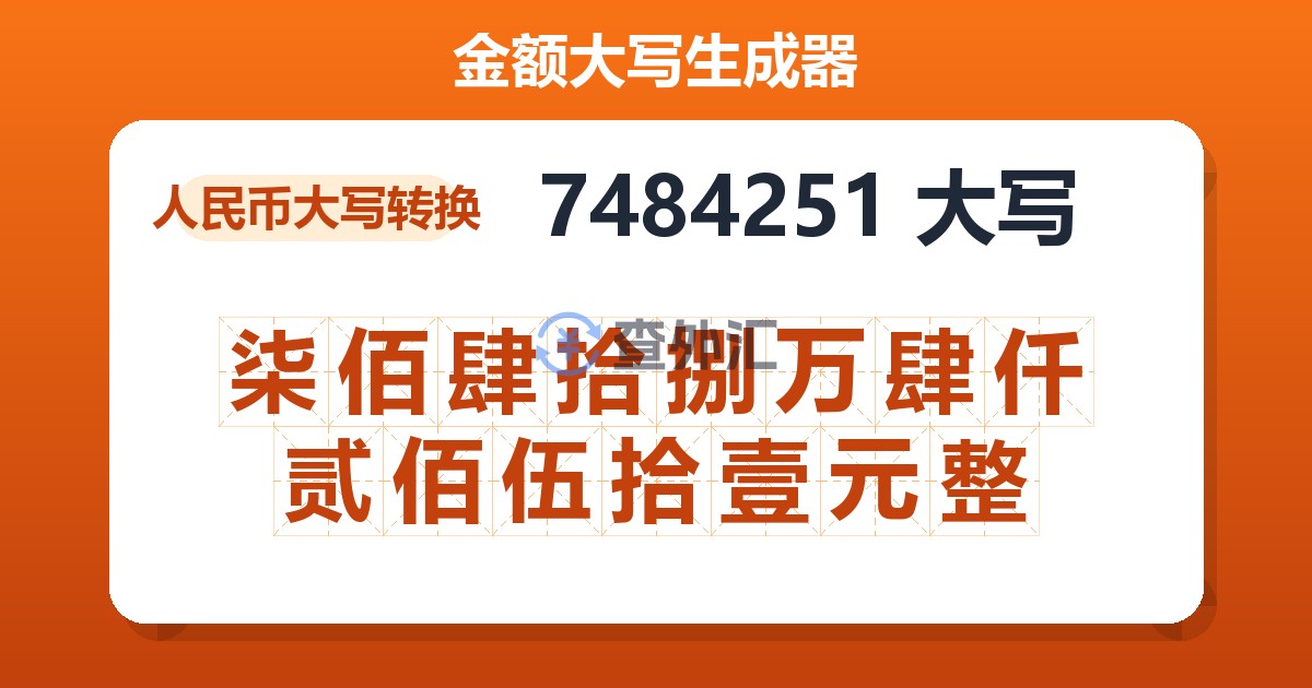 7484251大写 柒佰肆拾捌万肆仟贰佰伍拾壹元整